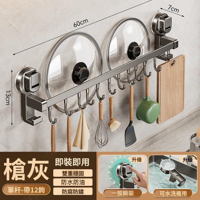 廚房吸盤掛杆置物架,鍋蓋架、刀架、廚具收納架,免打孔安裝, 槍灰色, 單杆12鉤60cm, 1個