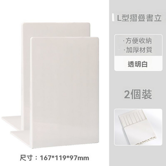 透明可摺疊L型書立架 桌面收納 加厚擋板, 2個裝/白色【摺疊L型/加厚材質】
