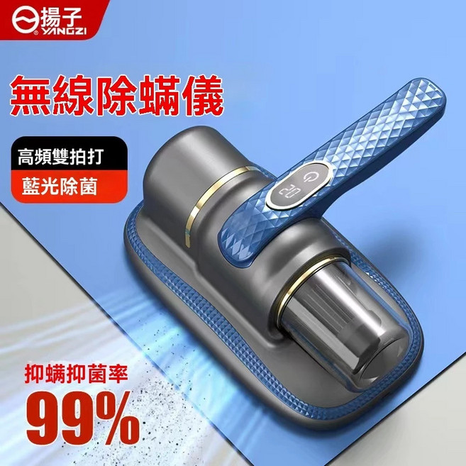 揚子 無線除蟎機 99%除螨率 藍光除菌, 1個, UV紫外線 除蟎機, N/A