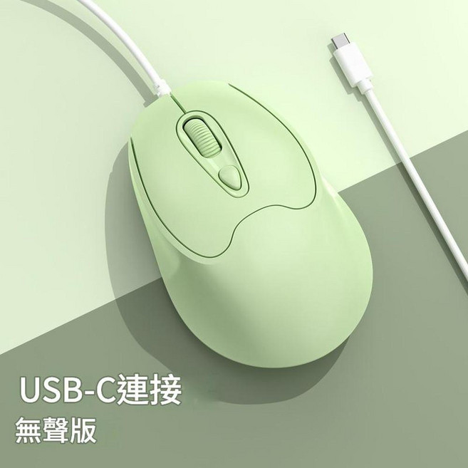 Type C介面 無聲版 有線滑鼠, TYPE - C介面 - 抹茶綠按鍵靜音, 如圖