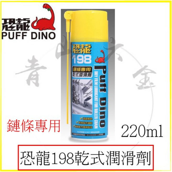 恐龍 198 鏈條專用 乾式潤滑劑 220ml, 1個
