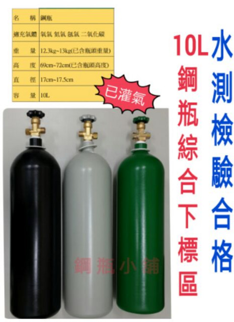 鋼瓶小舖 10L鋼瓶(已灌氣) 二氧化碳, 1個, 二氧化碳內插管