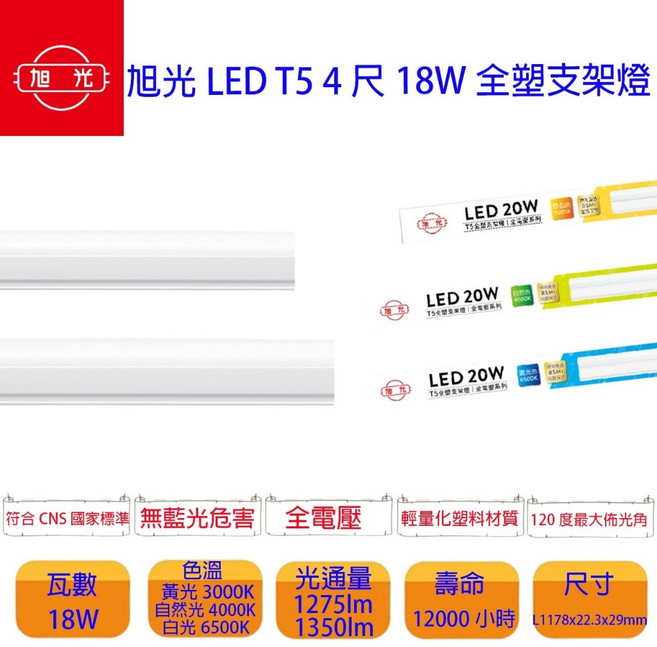 旭光 T5 LED 支架燈 18W 4尺 CNS國家標準 無藍光危害, 1個, 4尺,自然光