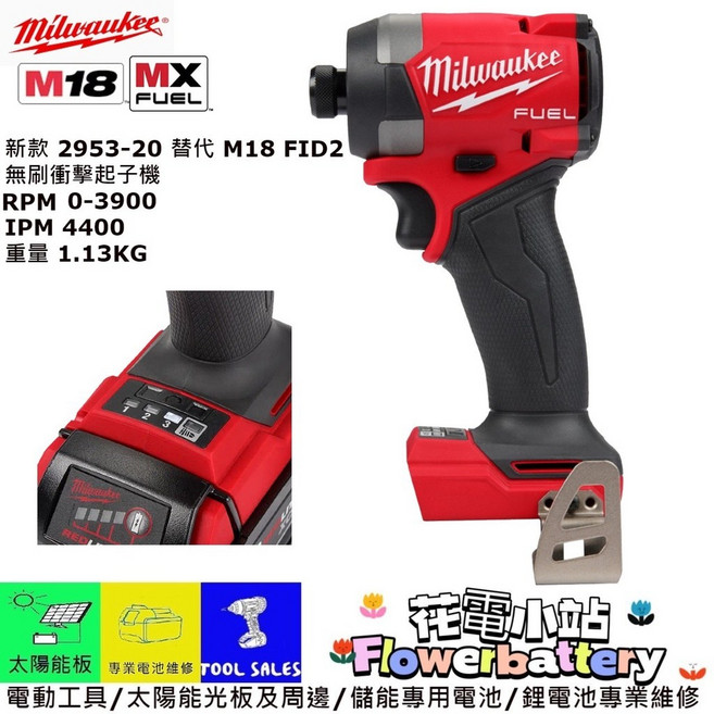 Milwaukee 米沃奇 鋰電 無刷 四段衝擊起子機, 1個, 新款2953-20(無電池充電器),未稅