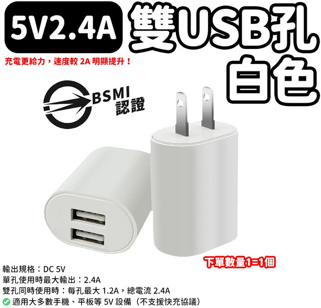 5V2A充電頭 台灣BSMI認證, 1個, 5V2.4A-雙USB孔白色