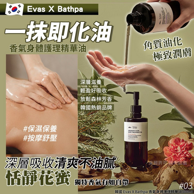 【官方授權】Evas X Bathpa 香氣身體護理精華油 300ml 1瓶, 1組, 恬靜花蜜Nectar