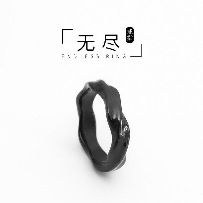 陽光嚴選 新款黑色莫比烏斯環戒指