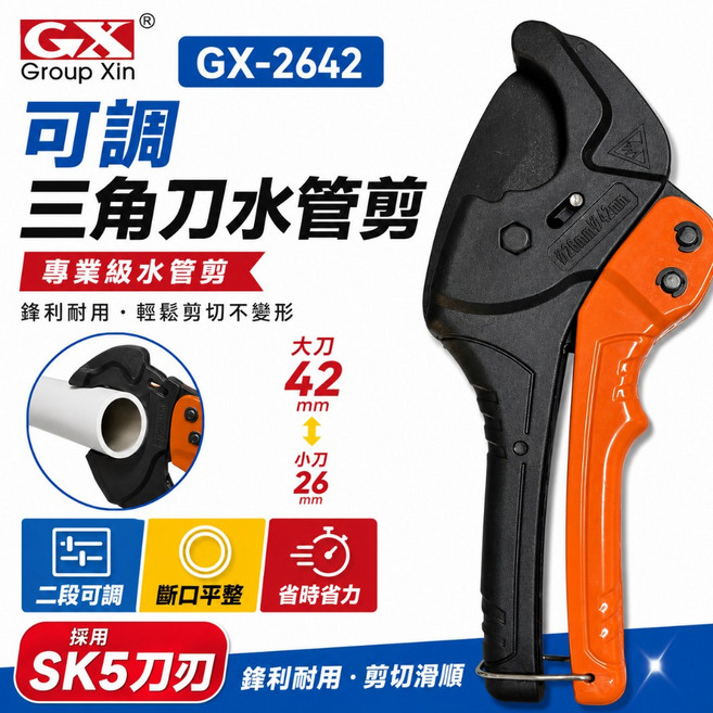 GX GX-2642 可調式三角刀 PVC水管剪刀 26-42mm 輕量型 台灣製 SK5刀刃, 1支