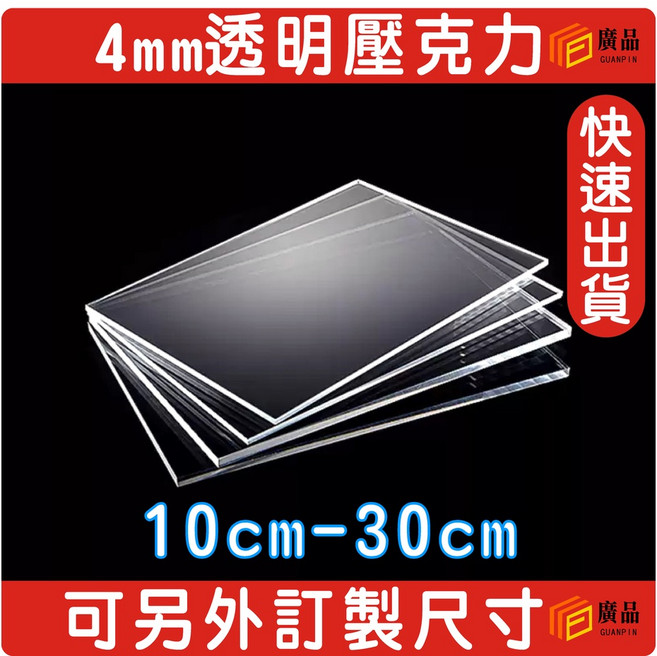 廣品 4mm 透明壓克力板 10cm-30cm 可另外訂製尺寸, 1個, 4mm A5透明 21*14.8cm, 透明, A5 21*14.8cm