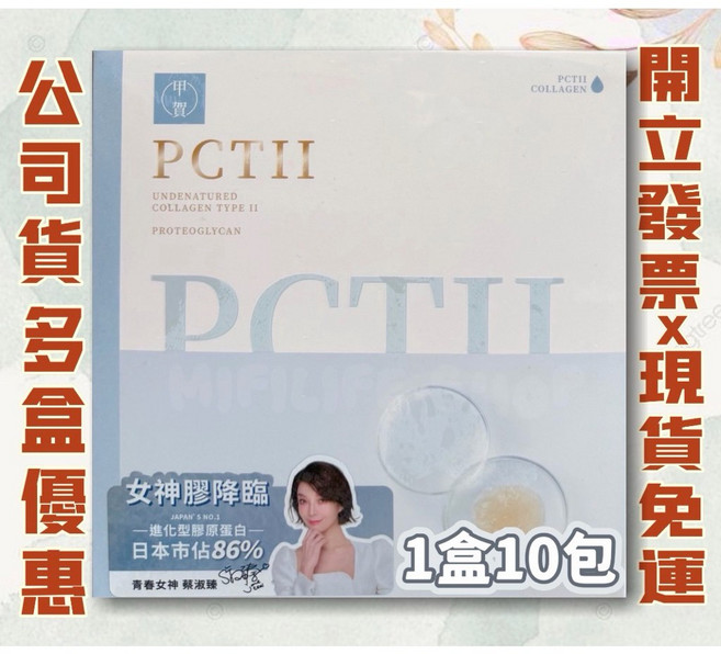 PCTII 甲賀膠原蛋白 女神降臨 日本市佔86% 蔡淑臻推薦, 1個, 1盒10包