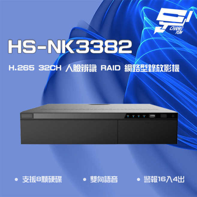 昌運監視器 昇銳 HS-NK3382 H.265 32路 網路錄影機, 1個