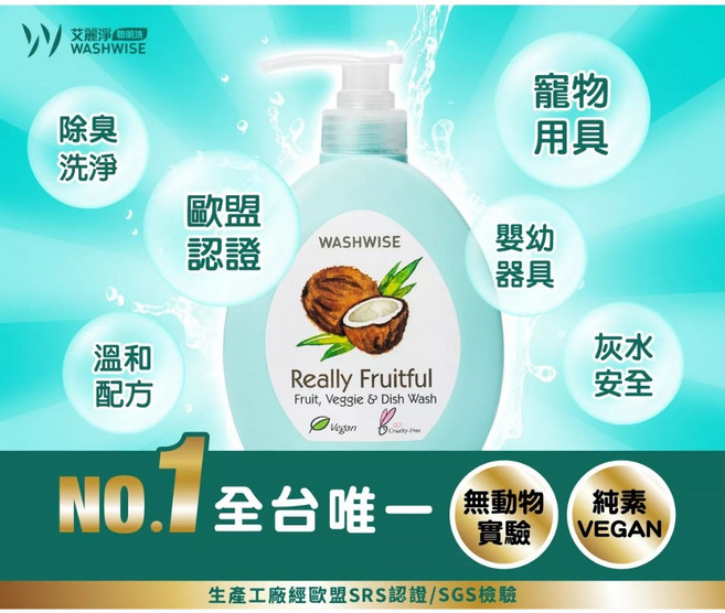 愛家捷WASHWISE艾麗淨 蔬果碗盤清潔劑 台灣製植物酵素洗潔劑 洗蔬果降解農藥 椰油洗碗精 歐盟認證安心友善, 1個