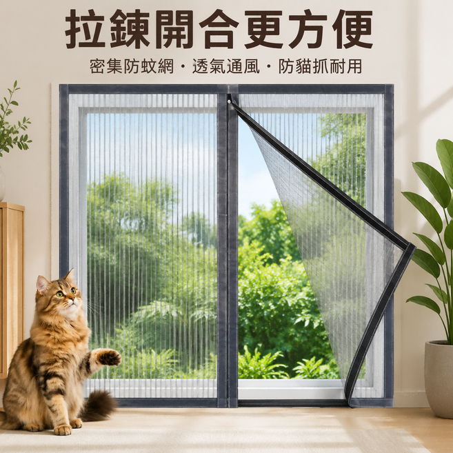 金剛網防蚊紗窗 拉鏈款免打孔窗紗 防蚊防蟲防貓抓 寵物耐磨窗網 透氣透光可拆洗 DIY安裝, 【拉鏈款】
