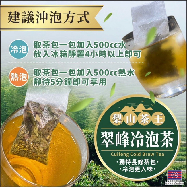 梨山茶王 翠峰冷泡茶,台灣高山茶,獨立包裝,清甜回甘,方便攜帶, 1個