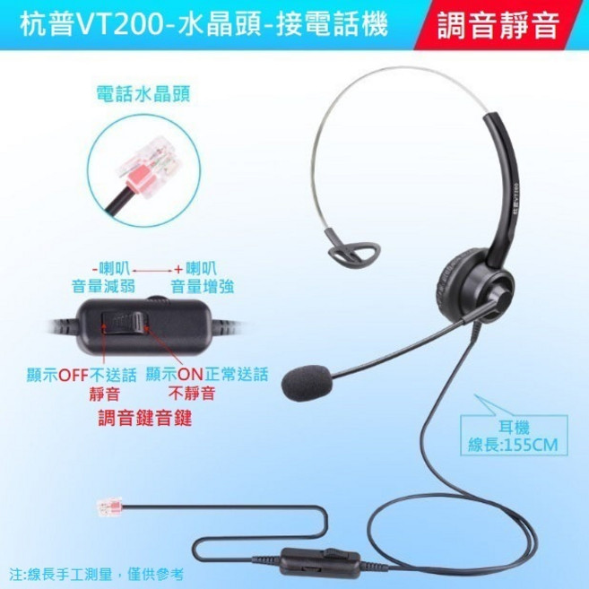 勁祥科技 杭普VT200 話務員電話耳機 頭戴式帶調音水晶頭單耳耳機, RJ9, Black, VT200