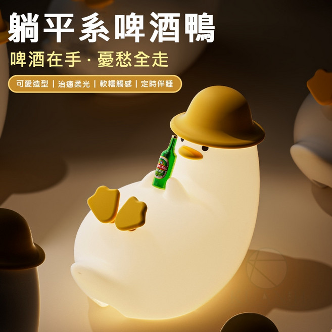 啤酒鴨小夜燈 可愛造型 軟糯觸感
