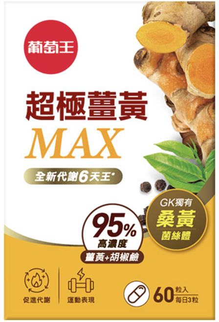 葡萄王 超極薑黃 MAX 95% 高濃度 薑黃+胡椒鹼, 1個, 60顆