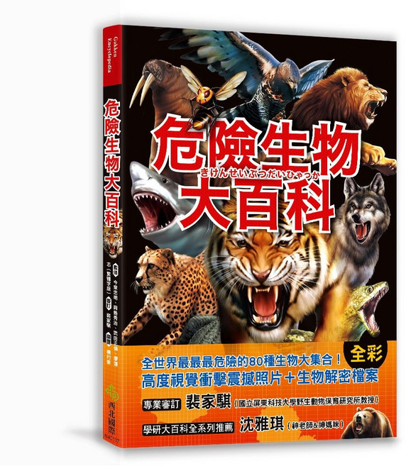 西北國際 危險生物大百科, 平裝