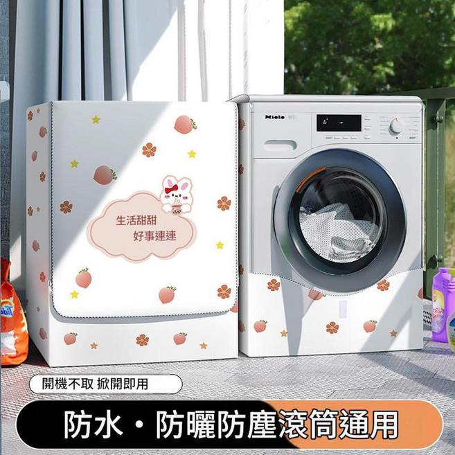 滾筒洗衣機防曬罩防水防塵套 陽臺隔熱布簾, 免攜好運 - 防水又防曬
