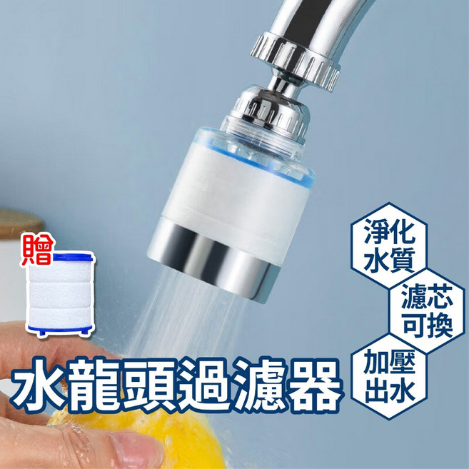 水龍頭淨水器 過濾器 淨化水質 濾芯可換, 1個, 過濾器(內含過濾棉)