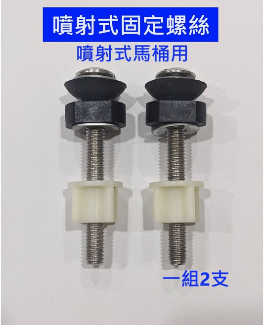 大王衛浴 噴射式固定螺絲, 1個