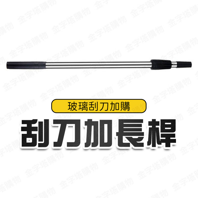 玻璃刮刀伸縮桿 70-120公分 可調式清潔桿, 1個, 玻璃刮刀專用-1.2米加長桿