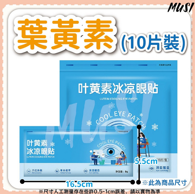 MUSI葉黃素冰涼眼貼舒緩眼部疲勞、改善黑眼圈、淡化細紋, 1套, 10個裝