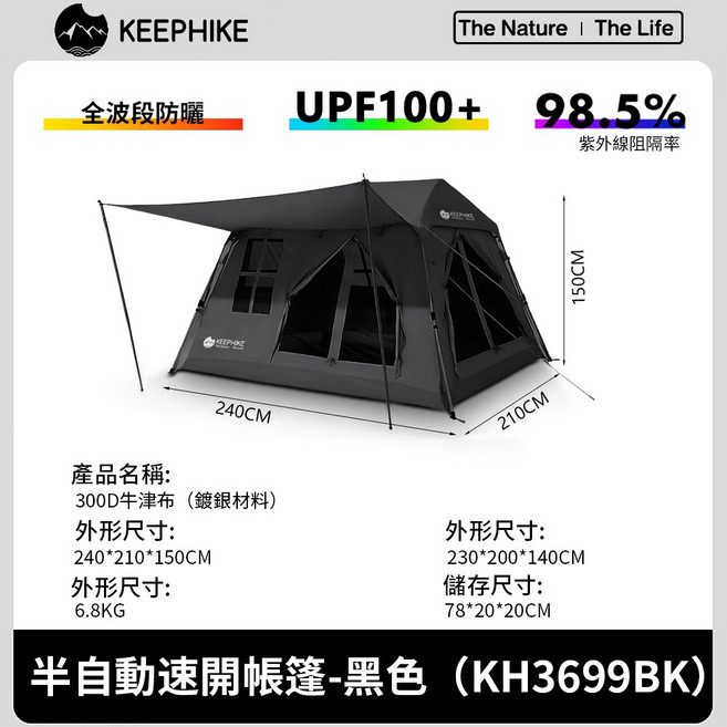 keephike 半自動速開帳篷 黑色 KH3699BK UPF100+ 防曬防水 5-6人適用, 野餐帳篷 5-6人適用, 5-6人