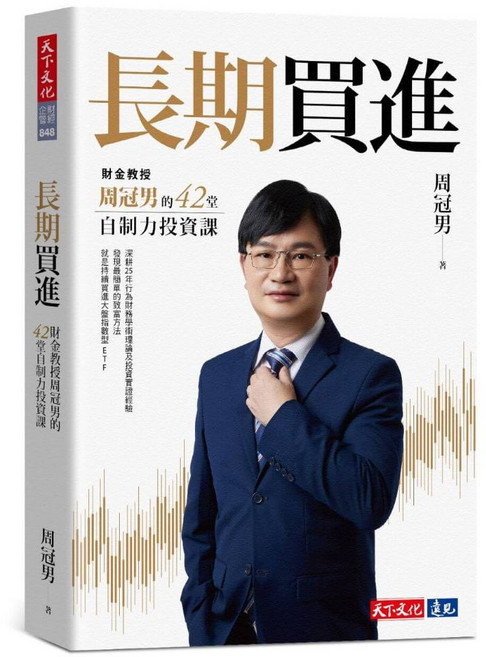 【天下文化】長期買進:財金教授的42堂自制力投資課/周冠男/五車商城