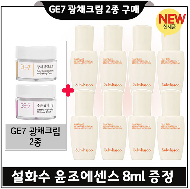 지이세븐 광채크림 2종 구매시 윤조에센스 8ml x8개 (총 64ml) 최신형 6세대 구성., 1개