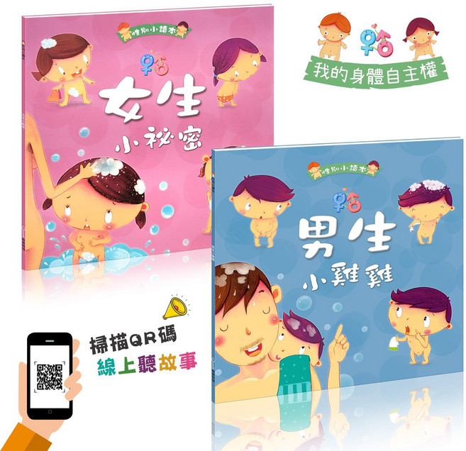 性別小繪本:我的身體自主權 兒童性教育啟蒙繪本 親子共讀 保護自己 尊重他人, 酷樂開發, 男生小雞雞➕女生小祕密線上有聲版, 平裝