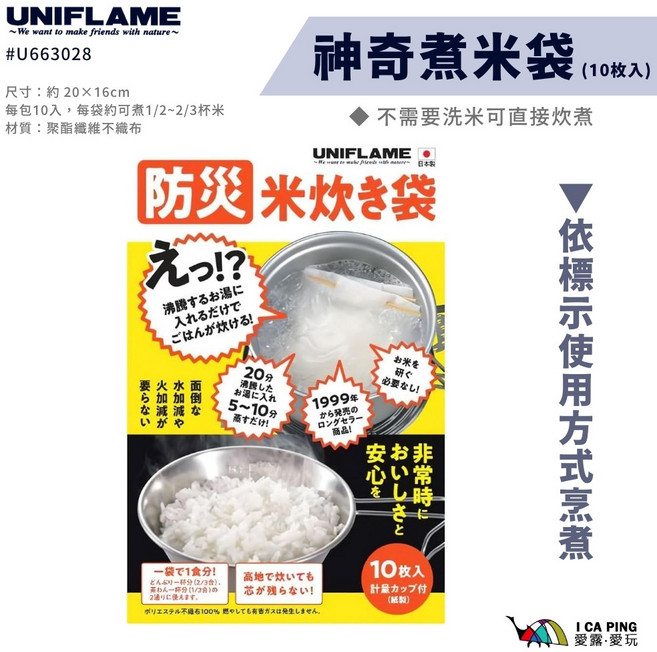 Uniflame 神奇煮米袋 免洗米適用 可直接炊煮, 尺寸:約 20×16cm, 1個