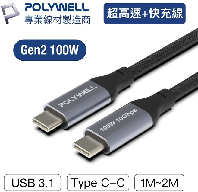 【POLYWELL】USB 3.1 3.2 Gen2 10G 100W Type-C 高速傳輸充電線, 1個, 1米/100公分