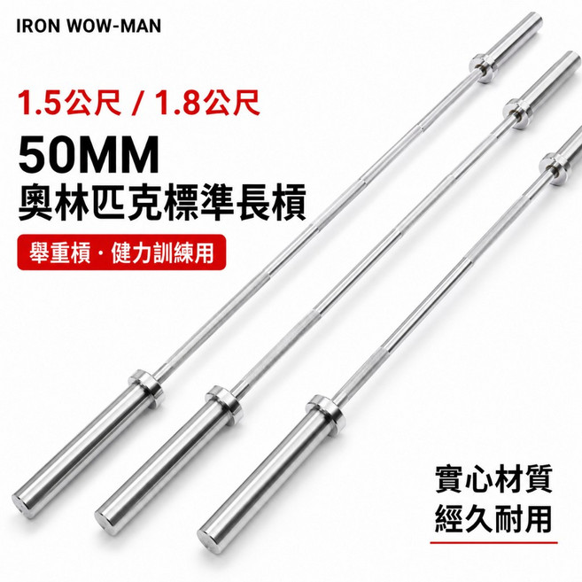 IRON WOW-MAN 1.5米/1.8米 50MM 奧林匹克標準長槓 舉重槓, 1個