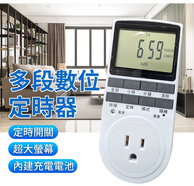 數位定時插座開關 多段智能控制 家電節能定時器 電子式自動控制 內建充電電池 超大螢幕 三孔插座設計, 1個