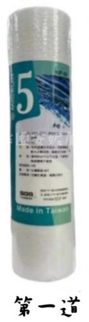 RO 過濾濾芯 第一 第二道 台灣製造, 1個, 第一道