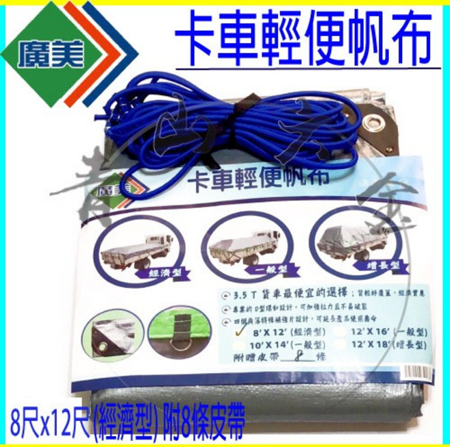 廣美 卡車輕便帆布 8尺x12尺 經濟型 防水帆布 3.5噸貨車 D型扣環, 1個