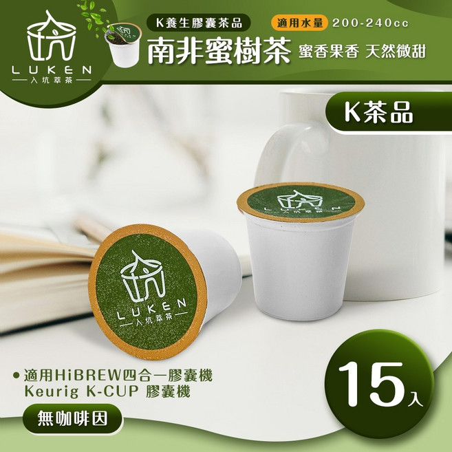 入坑萃茶 K保健養生茶膠囊 南非蜜樹茶 15顆 LUKEN-KT-303適用HiBREW/K-CUP膠囊咖啡機, 1個