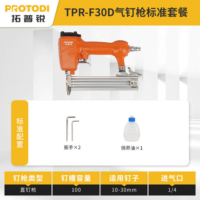 PROTODI 拓普銳 TPR-F30D 氣動釘槍, 1套