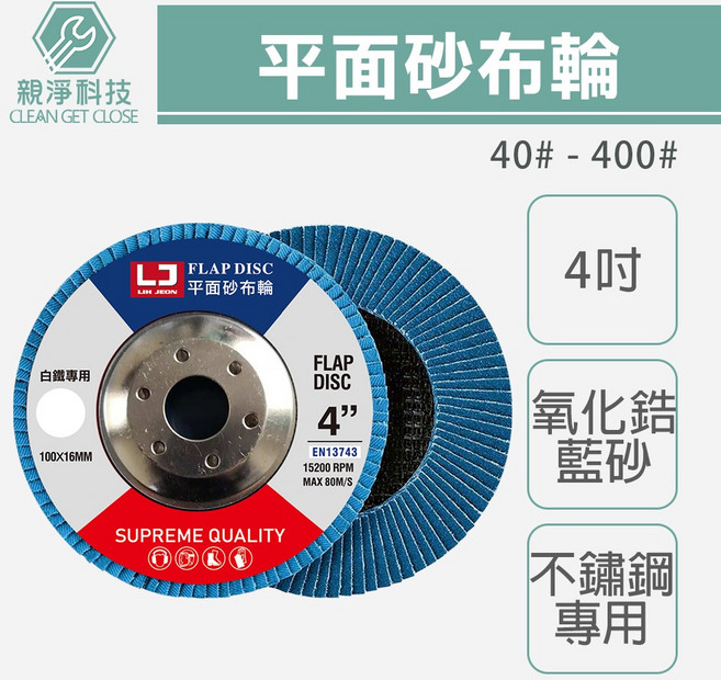 LJ 平面砂布輪 藍砂氧化鋯 彎曲拋光打磨 磨不鏽鋼 4吋100mm 百葉輪 百頁輪 打磨輪 拋光輪 砂輪片 耐磨片, 1個, 單片 氧化鋯(藍砂)60# 超取限70