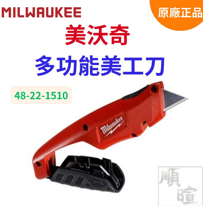 Milwaukee 美沃奇 多功能美工刀 48-22-1510 可剝線設計, 1個