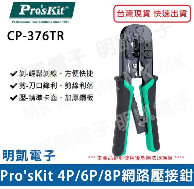 Pro'sKit 寶工 網路棘輪壓接鉗 CP-376TR RJ45 電話壓接鉗, 1個