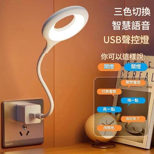 USB聲控燈 智慧小夜燈 三色切換, 彎曲燈 智慧語音 無包裝