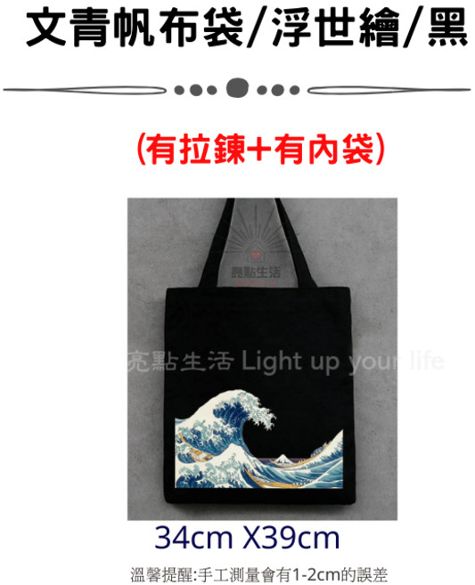 帆布袋 小王子 肩背包 手提袋 單肩包 拉鍊提袋 環保袋 購物袋 手提包 A4 簡約 文青 (黑 34cm X39cm) 浮世繪