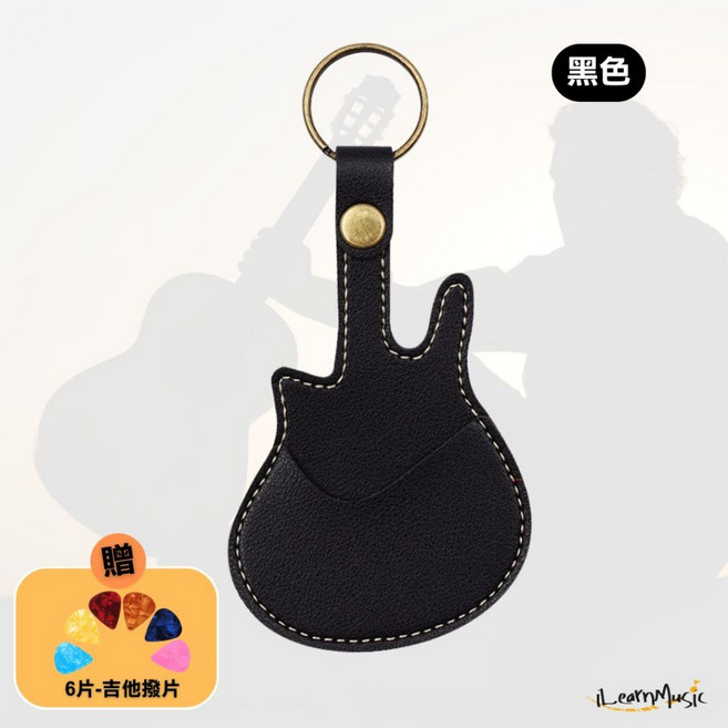 【iLearnMusic】吉他撥片收納皮套 鑰匙圈撥片夾 尤克里里電吉他通用, 黑色, 1個