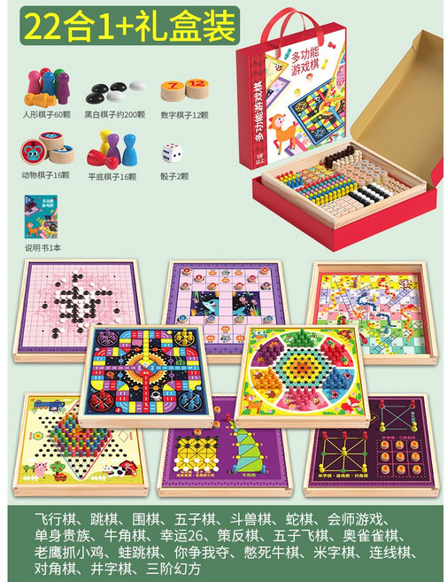 22合1 多功能遊戲棋盤 包含飛行棋、跳棋、五子棋、圍棋、鬥獸棋等多種兒童益智玩具, 1個, 禮盒裝22合1遊戲棋