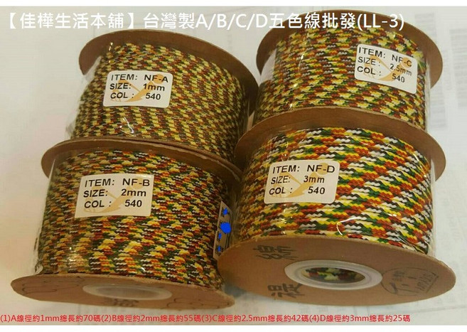 佳樺生活本舖 台灣製MIT五色線 LL-3 玉線 編織線 材料, 1個, (2) B線徑2mm, 五色, B線徑2mm
