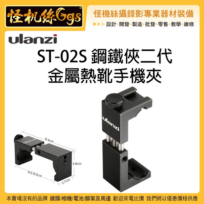 Ulanzi ST-02S 鋼鐵俠二代金屬熱靴手機夾 直播錄影腳架雲台配件, 1個
