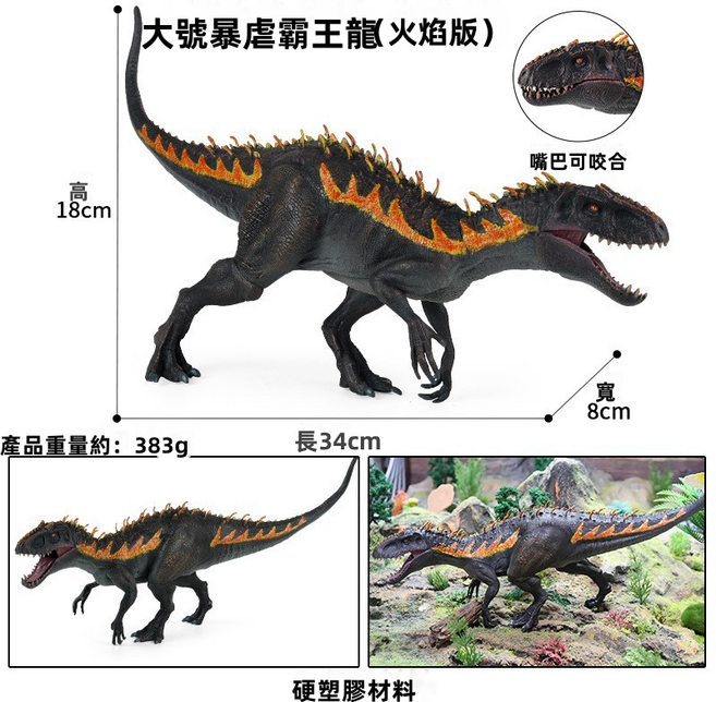 兒童仿真神話動物魔獸實心恐龍模型夜獵龍章魚怪冰龍海龍玩具, 1個, 暴虐霸王龍(火焰版)嘴巴可動:1555