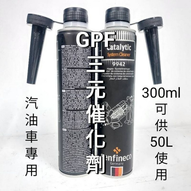 senfineco 先鋒 9942 三元催化劑GPF觸媒清潔劑 有效清潔積碳 提升引擎性能 恢復駕駛樂趣, 1瓶